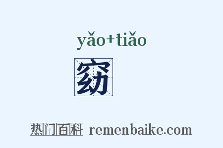 窈窱是什么意思的图片